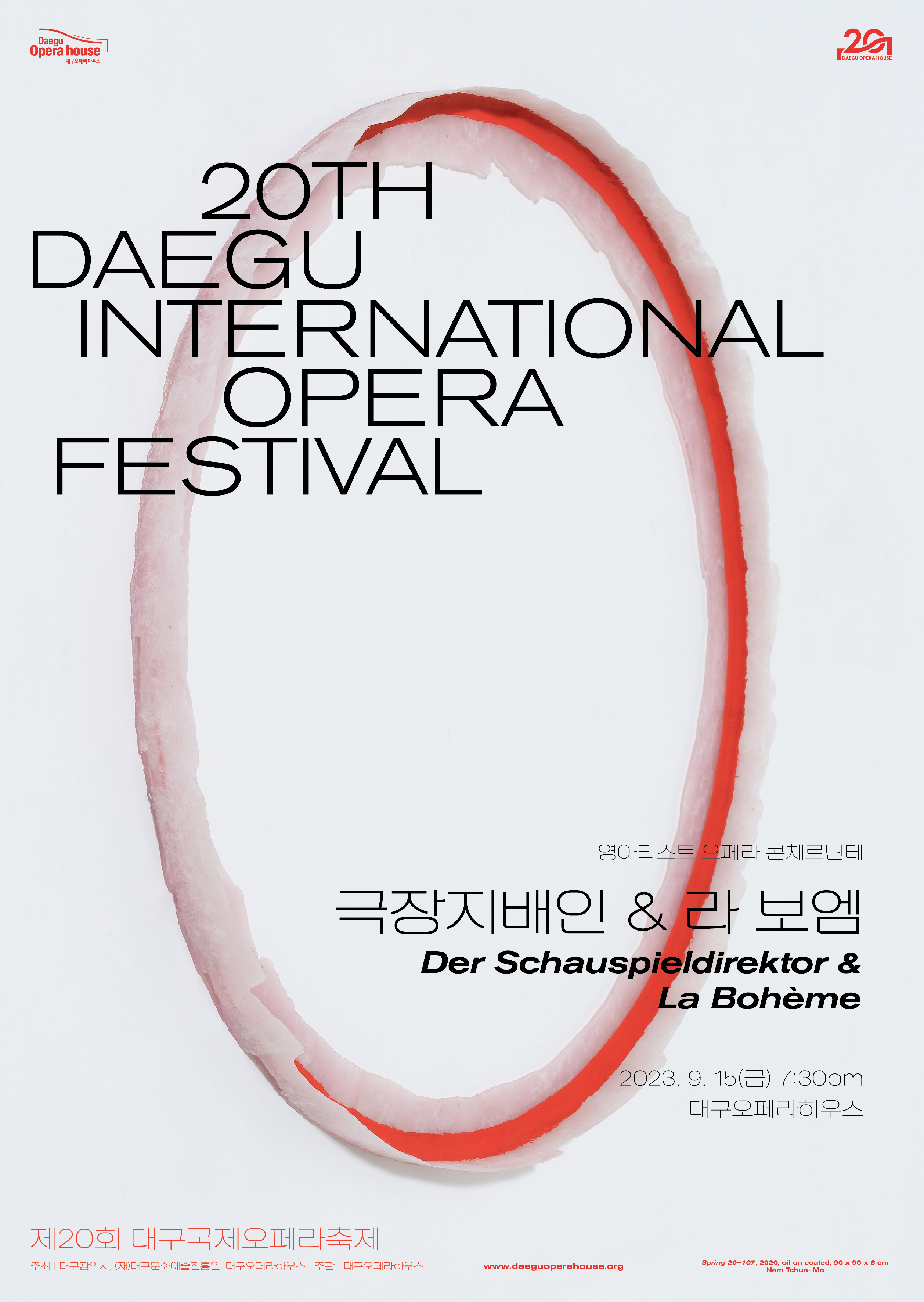 제20회 DIOF 영아티스트 오페라 콘체르탄테 <극장지배인 & 라 보엠>